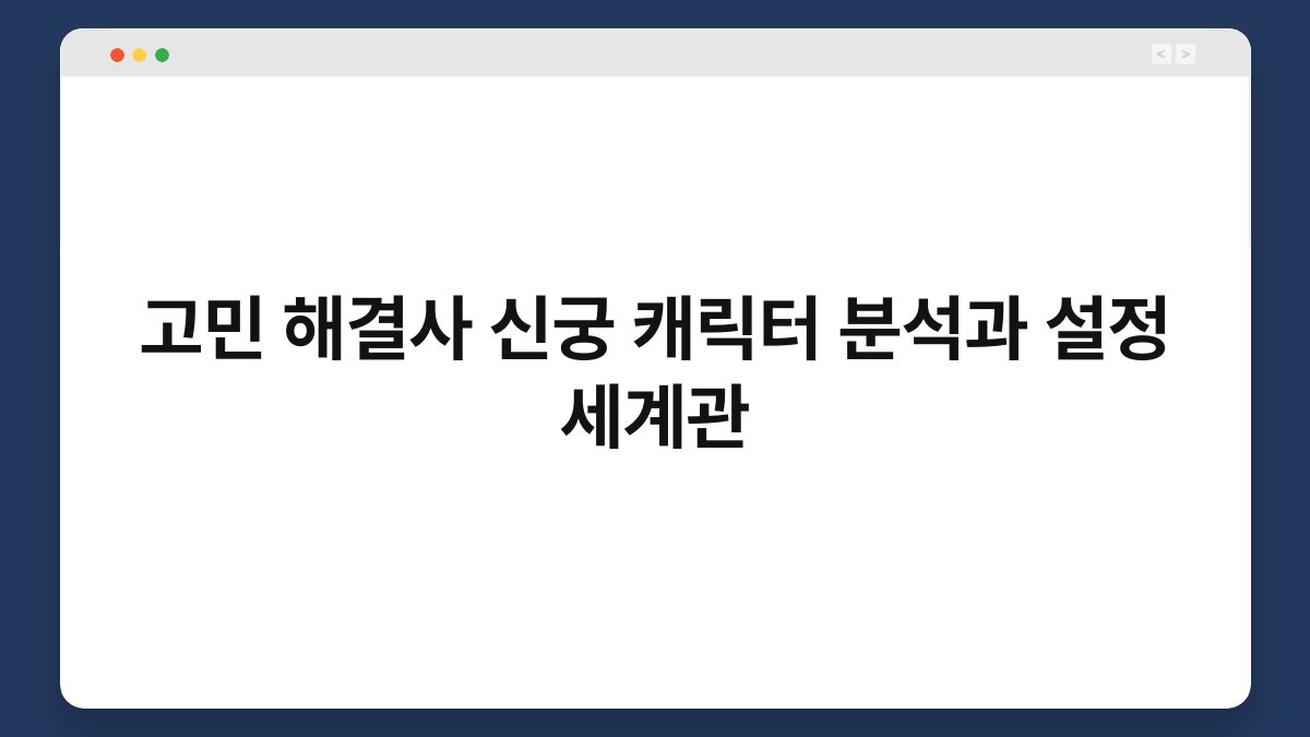 고민 해결사 신궁 캐릭터 분석과 설정 세계관