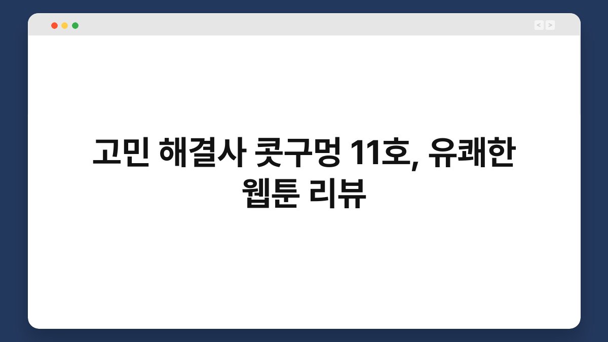 고민 해결사 콧구멍 11호, 유쾌한 웹툰 리뷰