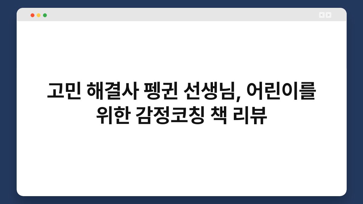 고민 해결사 펭귄 선생님, 어린이를 위한 감정코칭 책 리뷰