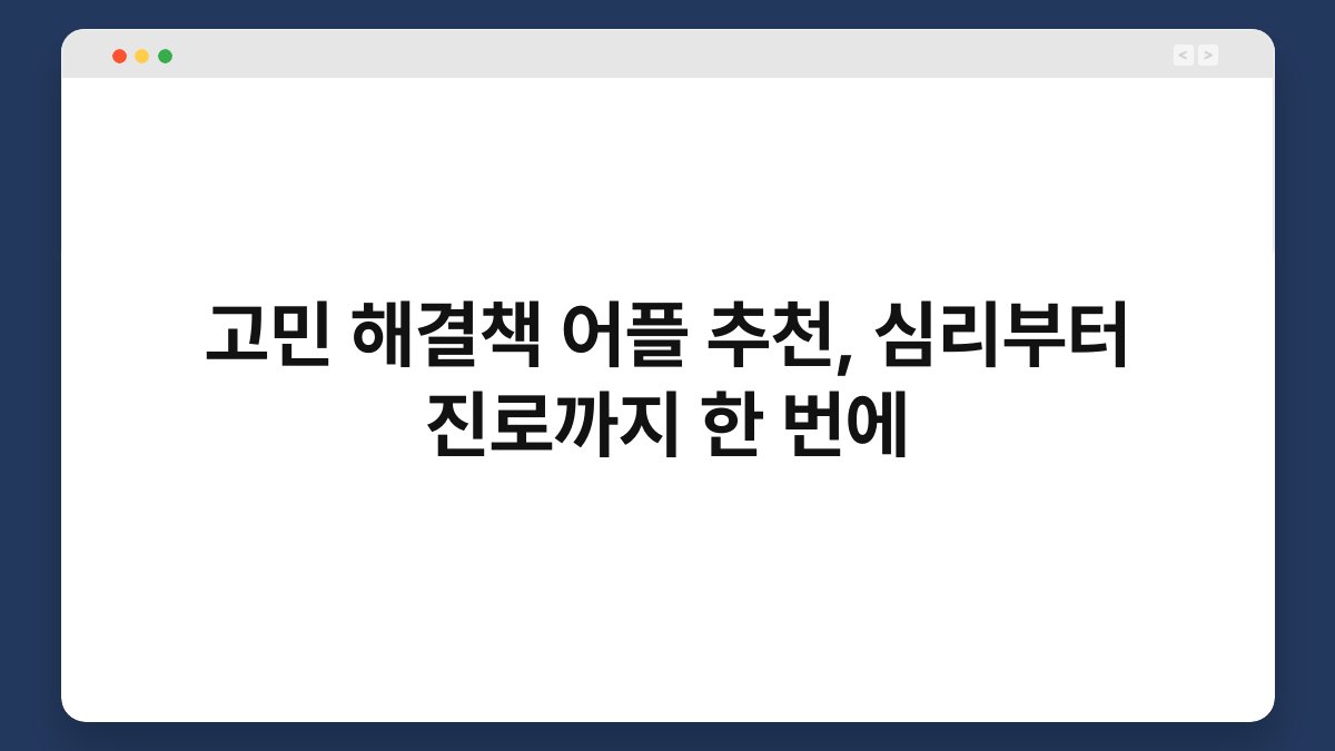 고민 해결책 어플 추천, 심리부터 진로까지 한 번에