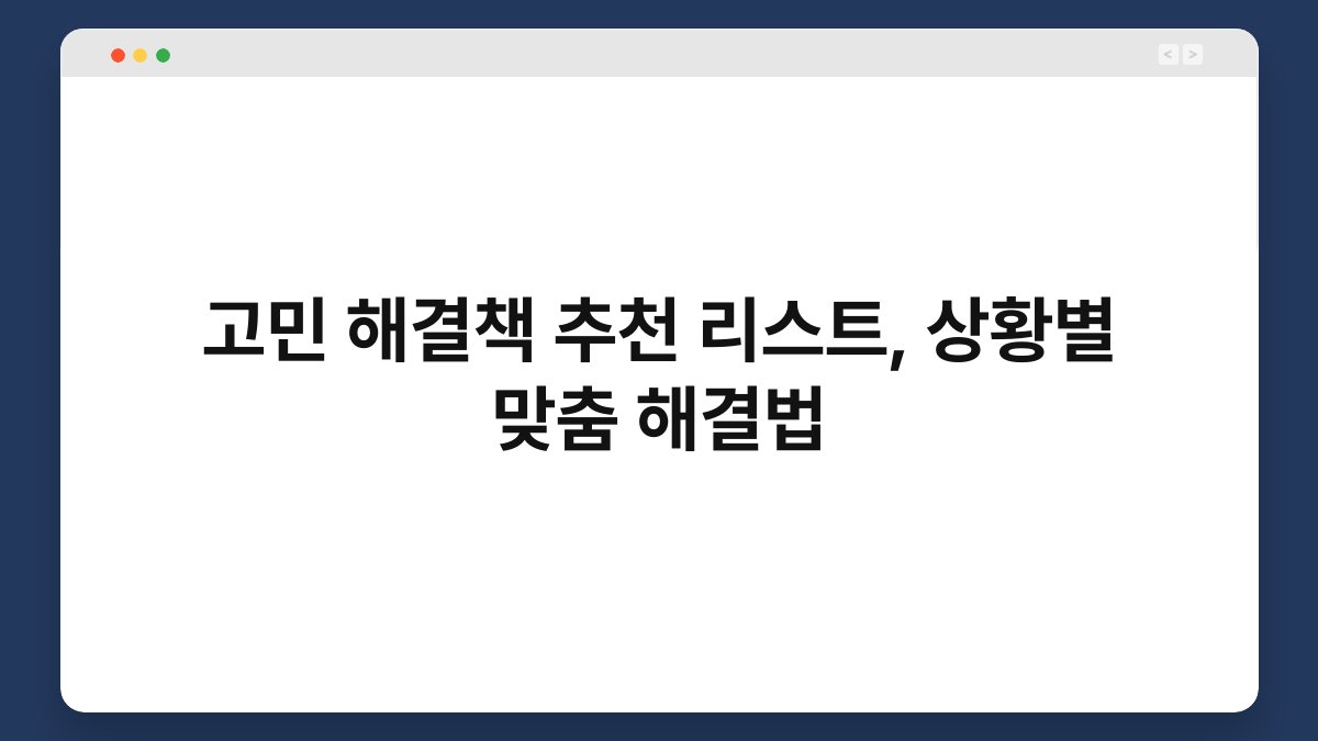 고민 해결책 추천 리스트, 상황별 맞춤 해결법
