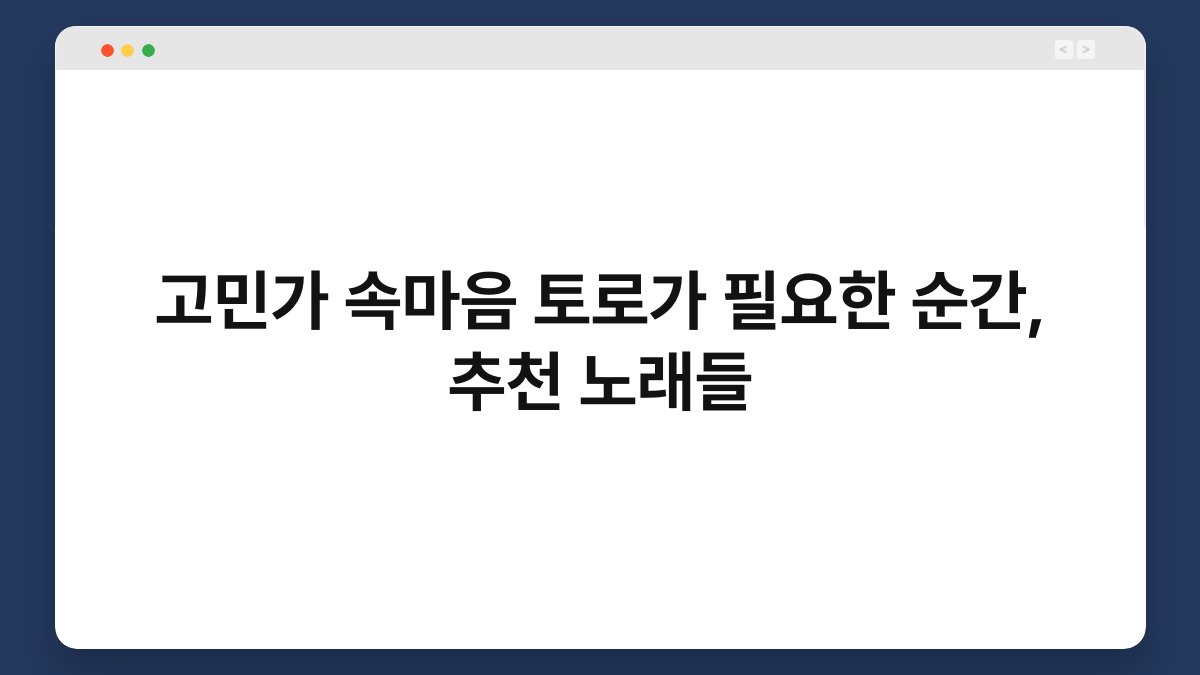 고민가 속마음 토로가 필요한 순간, 추천 노래들