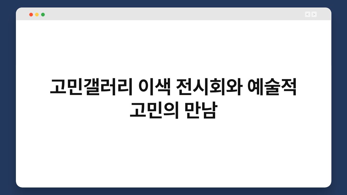 고민갤러리 이색 전시회와 예술적 고민의 만남