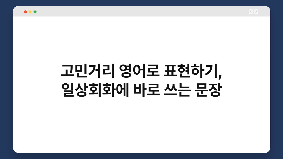 고민거리 영어로 표현하기, 일상회화에 바로 쓰는 문장