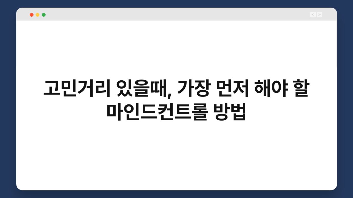 고민거리 있을때, 가장 먼저 해야 할 마인드컨트롤 방법