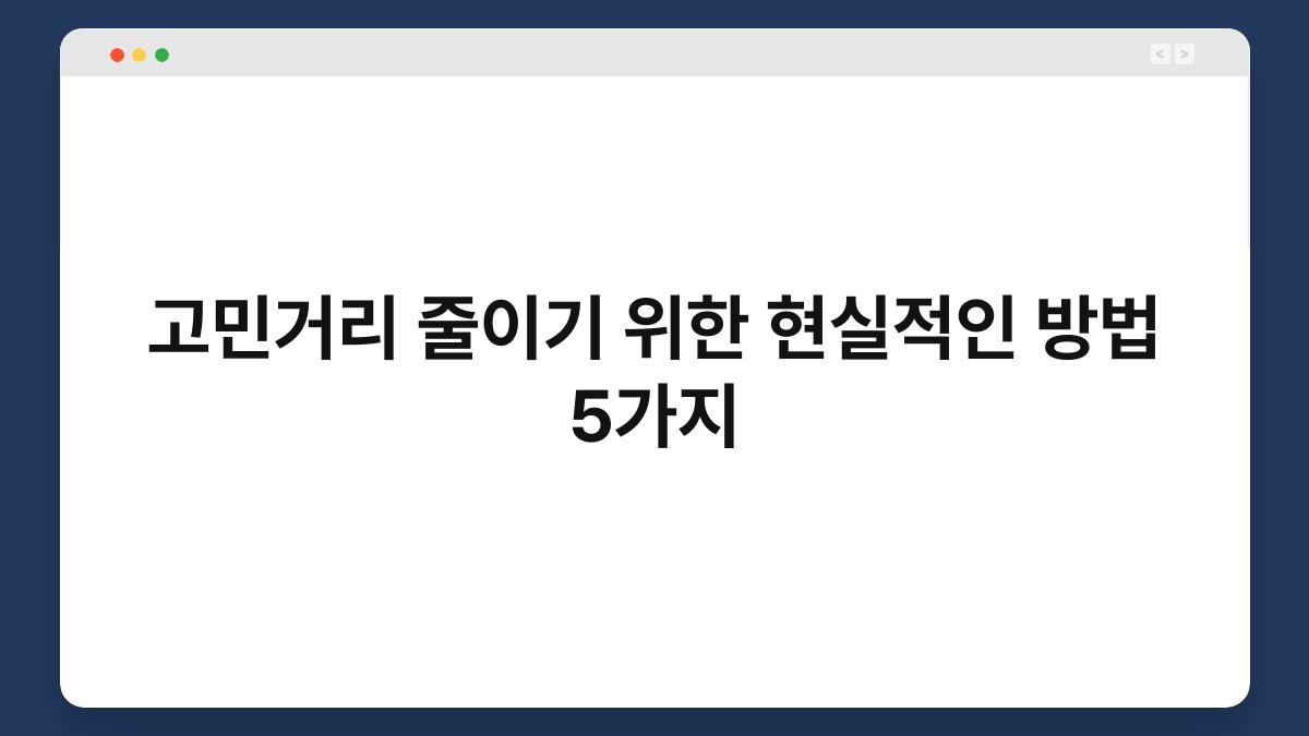 고민거리 줄이기 위한 현실적인 방법 5가지