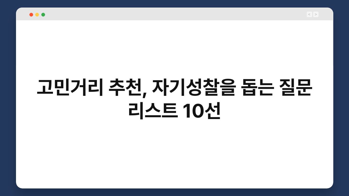 고민거리 추천, 자기성찰을 돕는 질문 리스트 10선