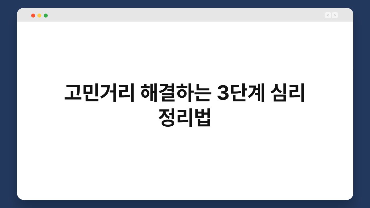 고민거리 해결하는 3단계 심리 정리법