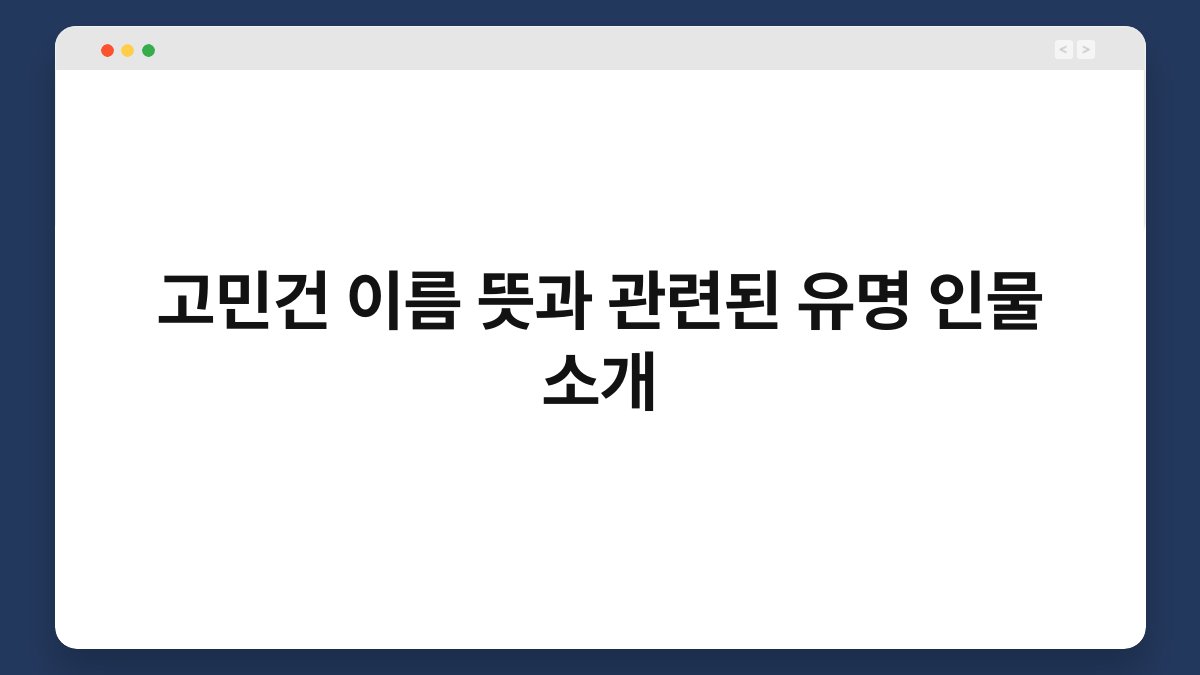 고민건 이름 뜻과 관련된 유명 인물 소개
