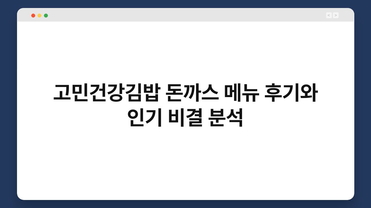 고민건강김밥 돈까스 메뉴 후기와 인기 비결 분석