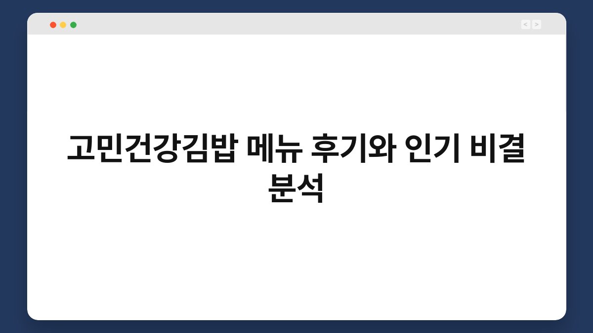 고민건강김밥 메뉴 후기와 인기 비결 분석
