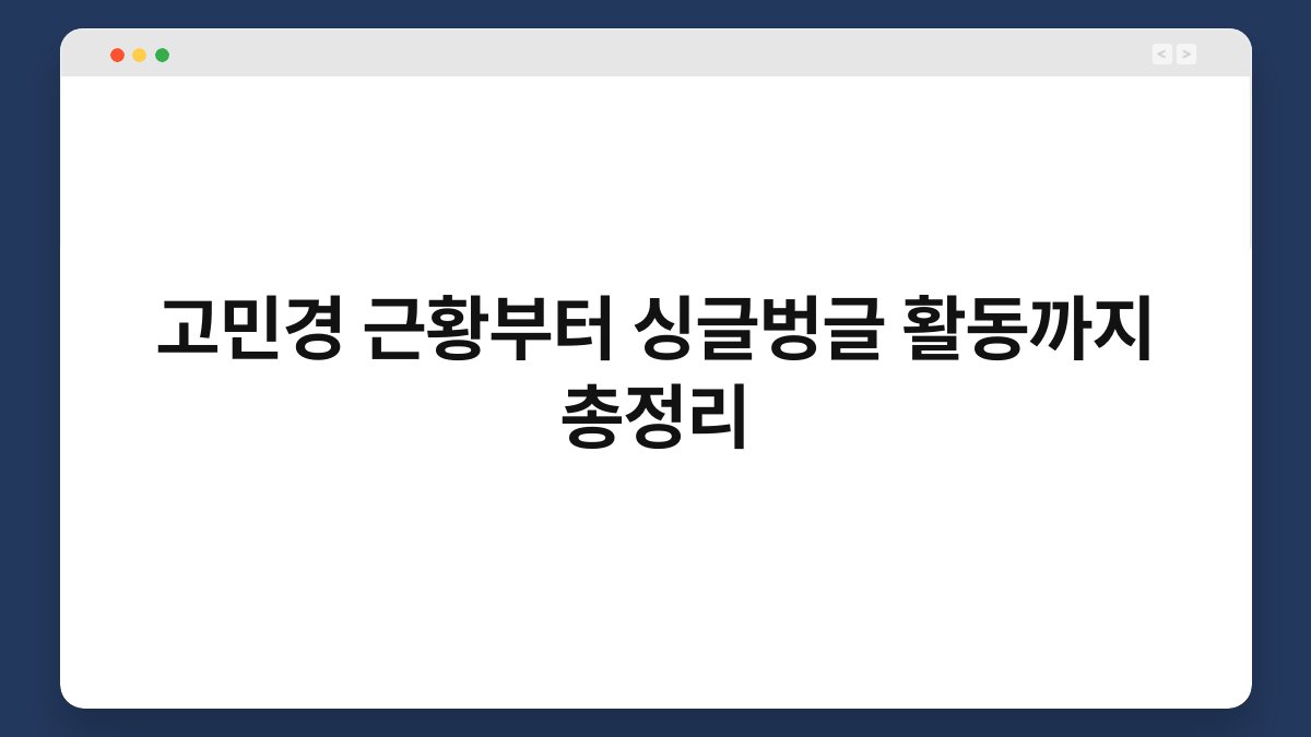 고민경 근황부터 싱글벙글 활동까지 총정리