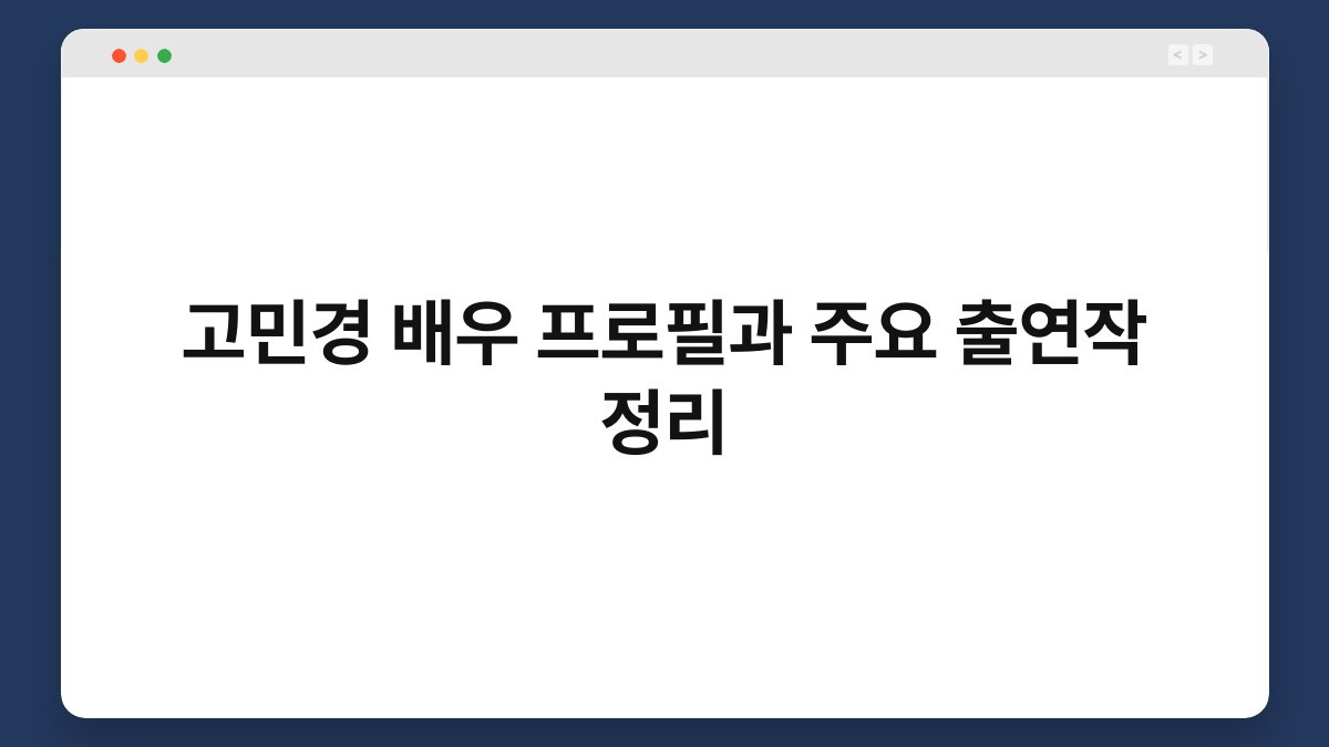 고민경 배우 프로필과 주요 출연작 정리