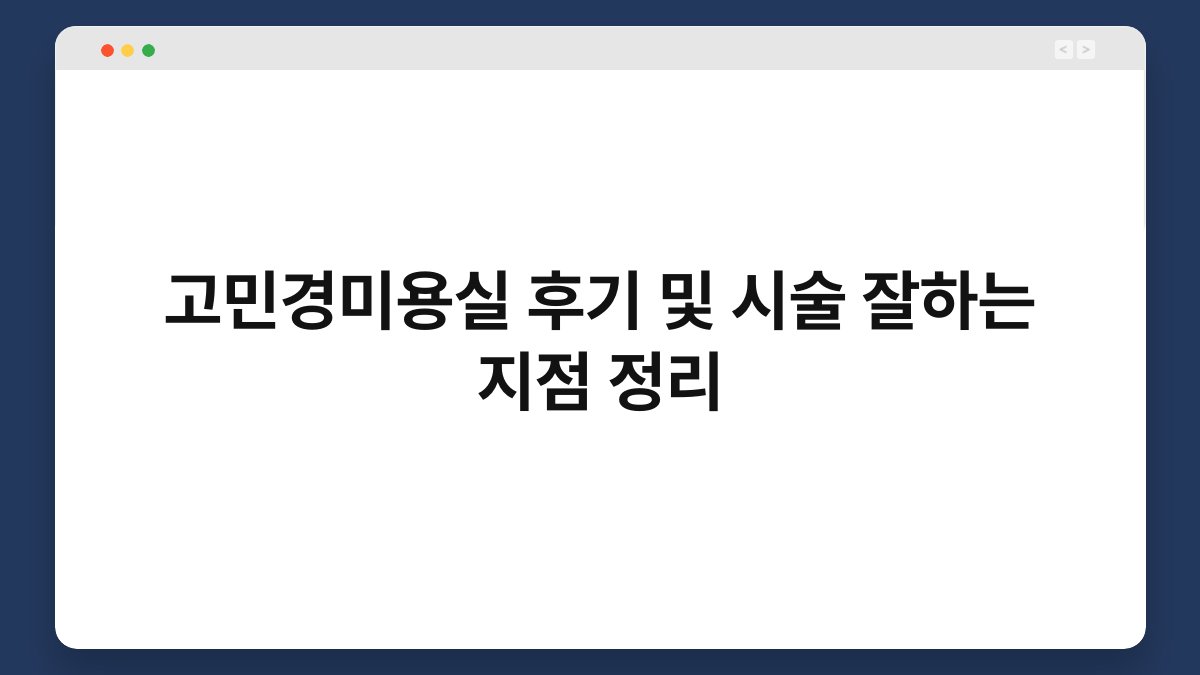 고민경미용실 후기 및 시술 잘하는 지점 정리
