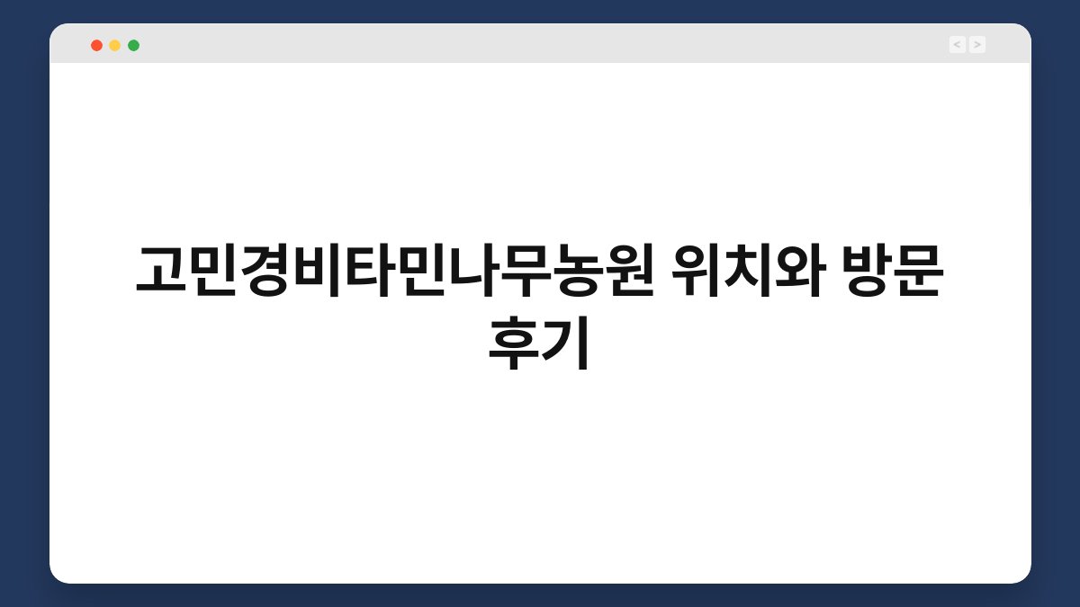 고민경비타민나무농원 위치와 방문 후기
