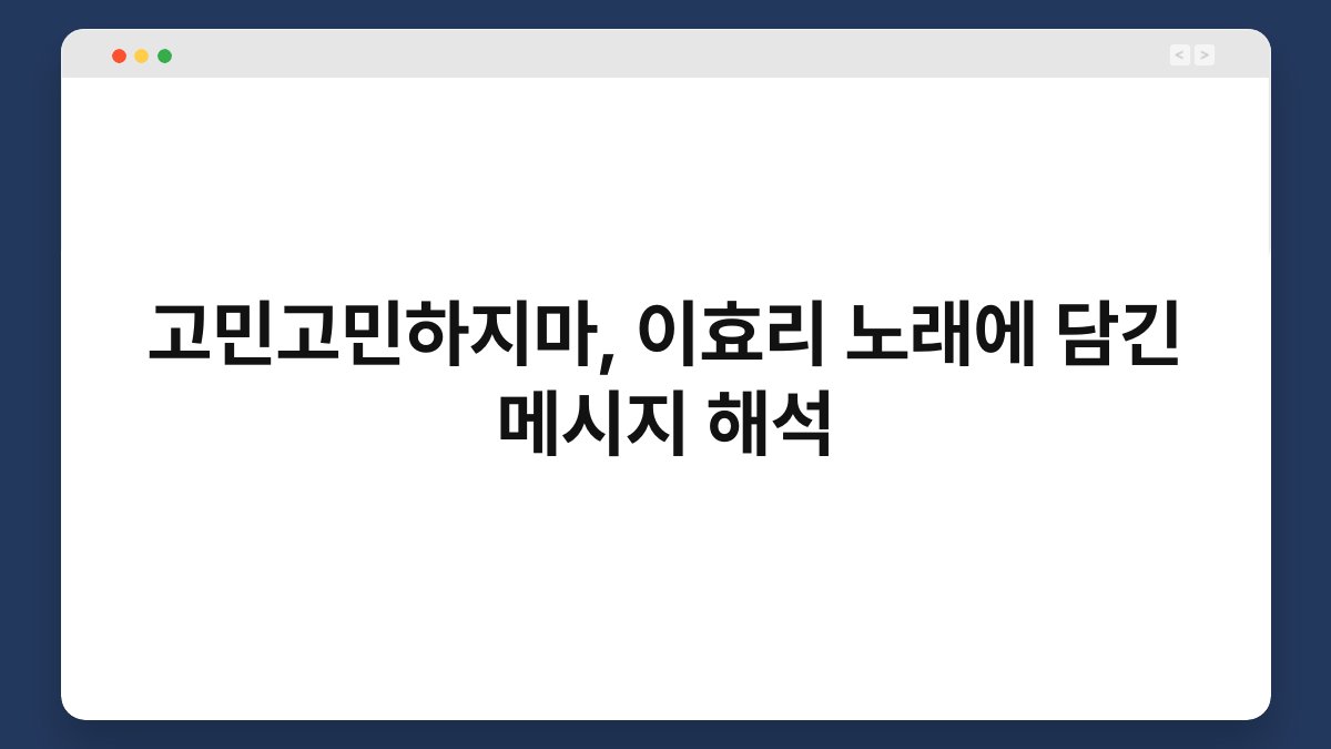 고민고민하지마, 이효리 노래에 담긴 메시지 해석