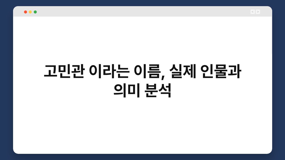 고민관 이라는 이름, 실제 인물과 의미 분석