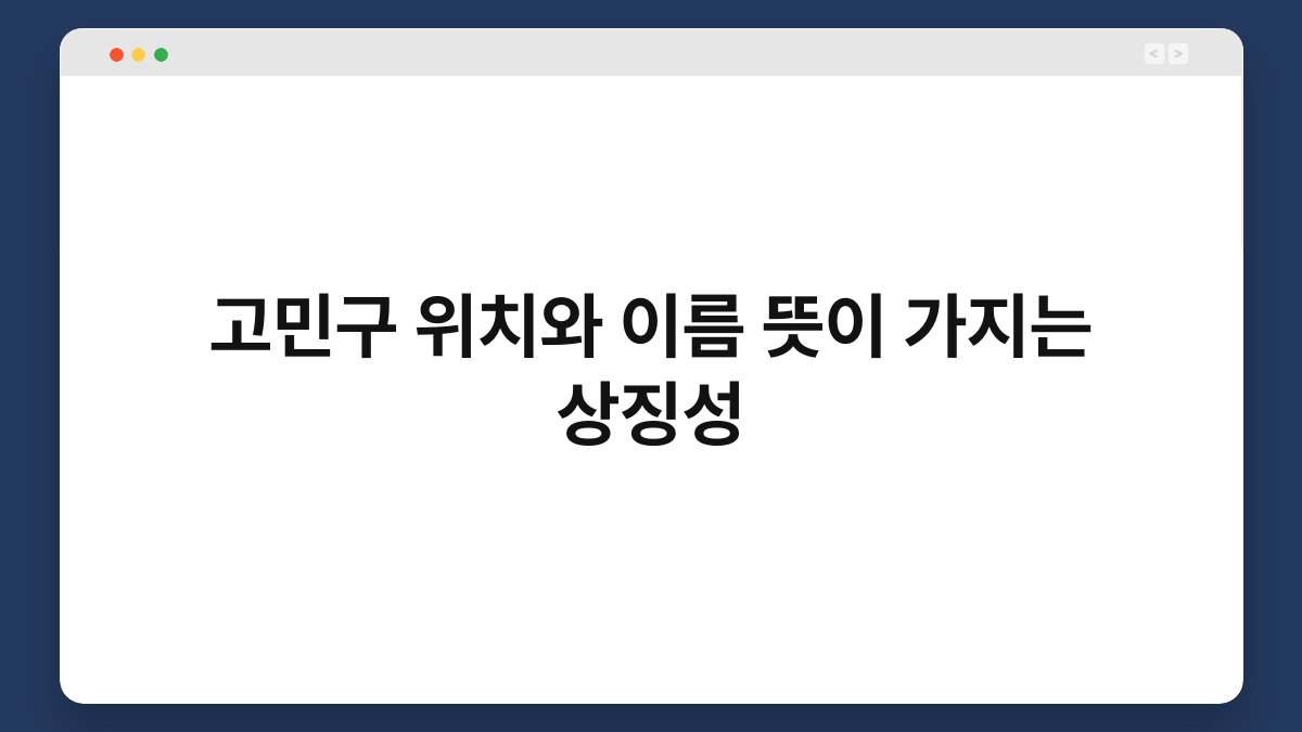 고민구 위치와 이름 뜻이 가지는 상징성