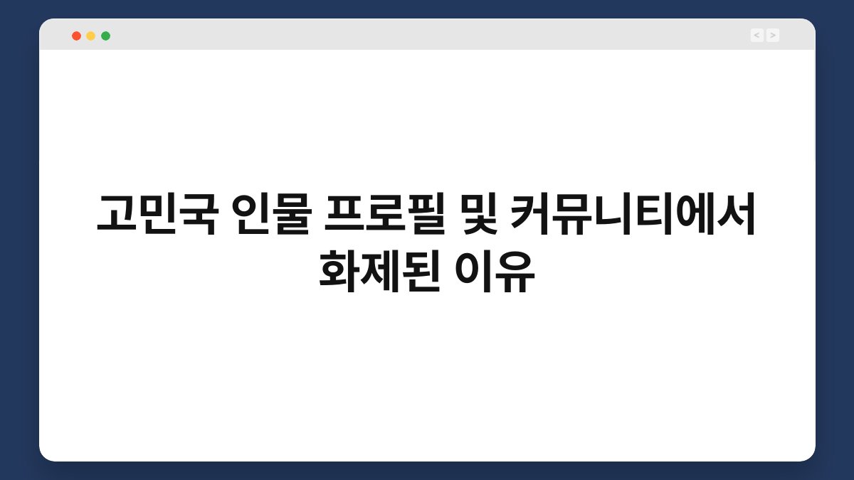 고민국 인물 프로필 및 커뮤니티에서 화제된 이유