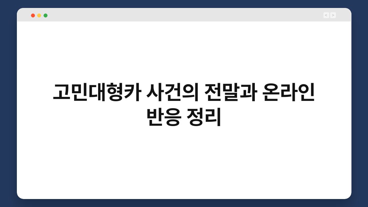 고민대형카 사건의 전말과 온라인 반응 정리