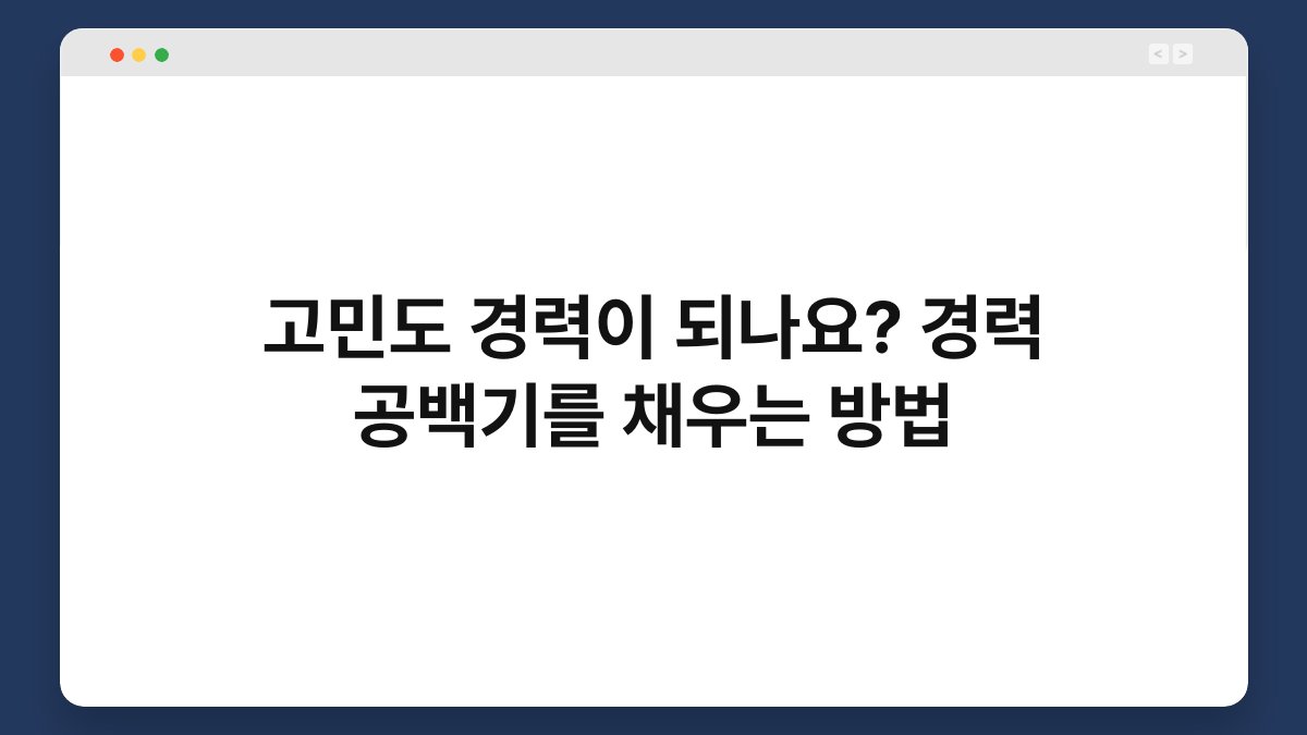 고민도 경력이 되나요? 경력 공백기를 채우는 방법