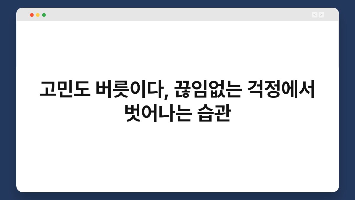고민도 버릇이다, 끊임없는 걱정에서 벗어나는 습관