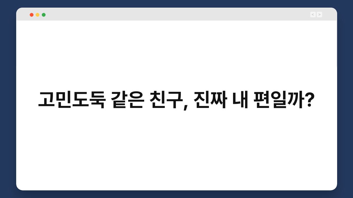 고민도둑 같은 친구, 진짜 내 편일까?