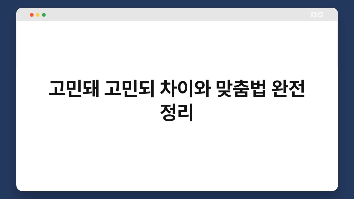 고민돼 고민되 차이와 맞춤법 완전 정리