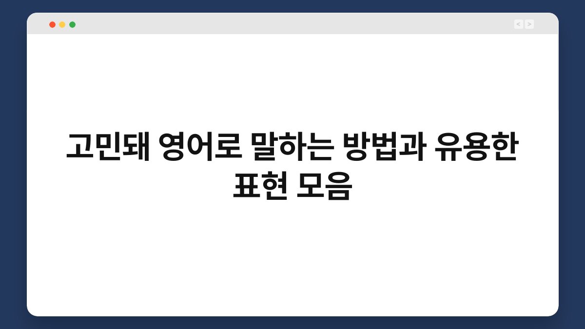 고민돼 영어로 말하는 방법과 유용한 표현 모음