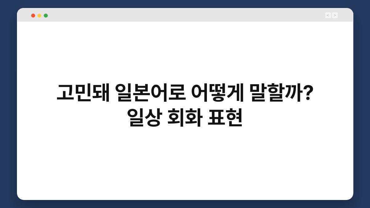 고민돼 일본어로 어떻게 말할까? 일상 회화 표현