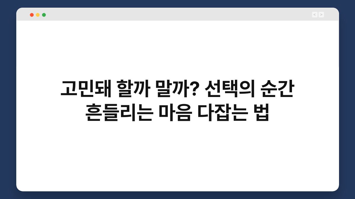 고민돼 할까 말까? 선택의 순간 흔들리는 마음 다잡는 법