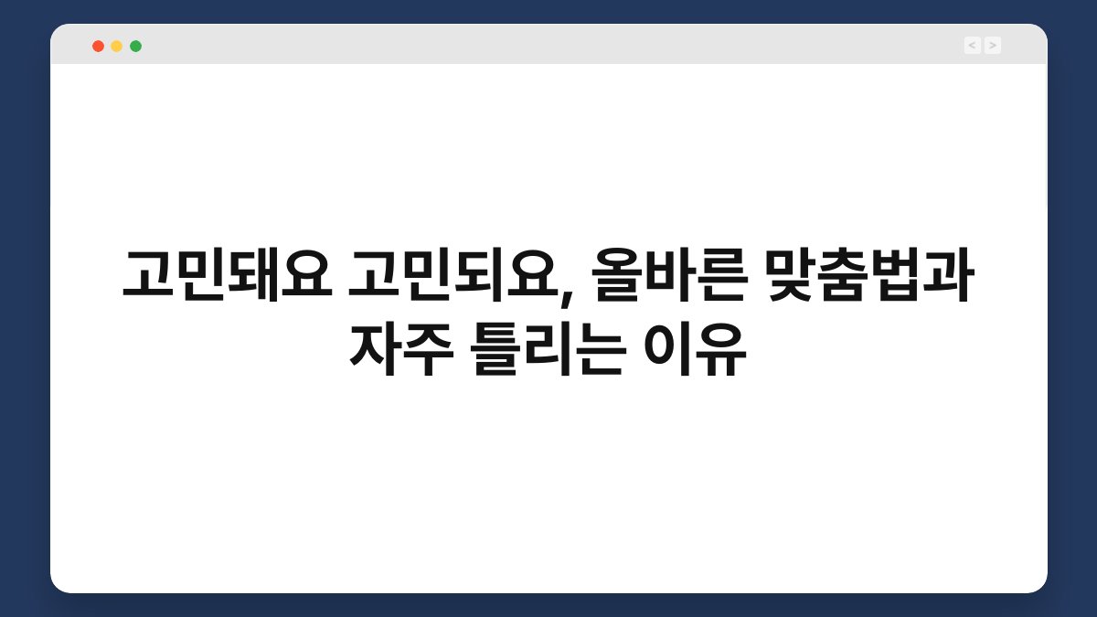 고민돼요 고민되요, 올바른 맞춤법과 자주 틀리는 이유