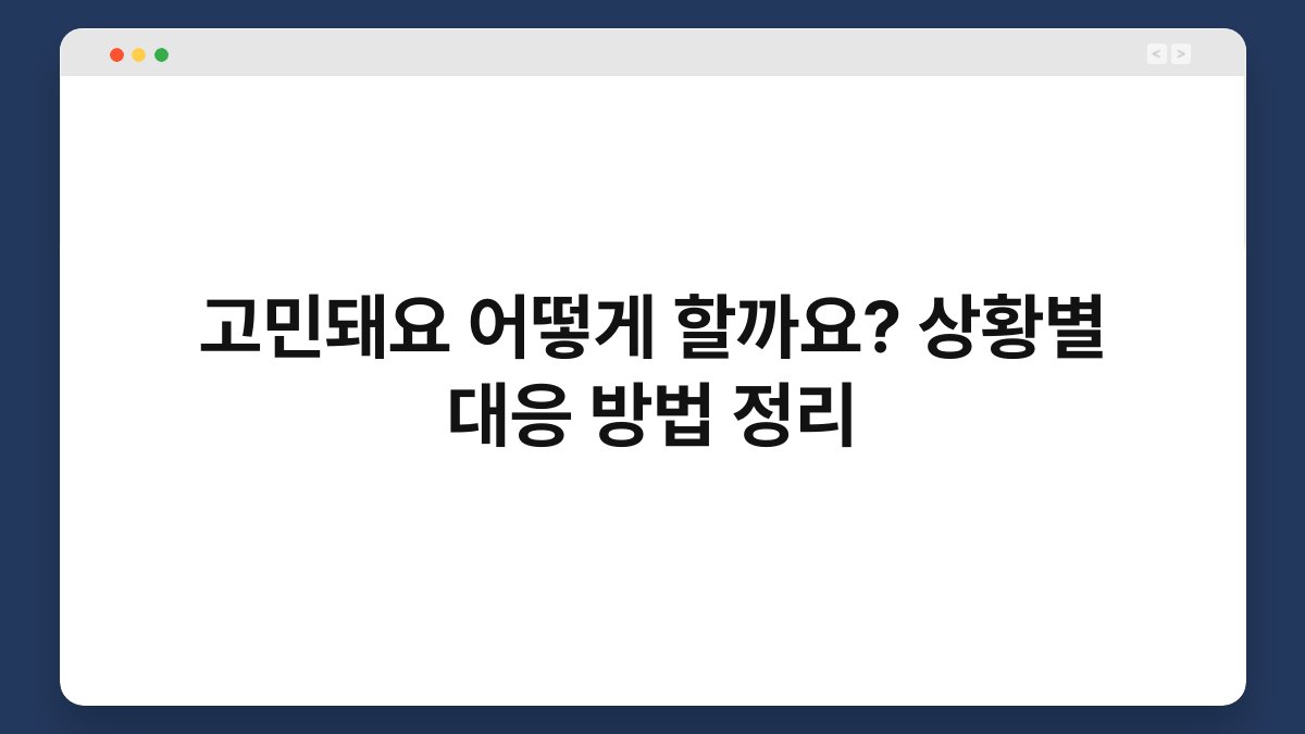 고민돼요 어떻게 할까요? 상황별 대응 방법 정리
