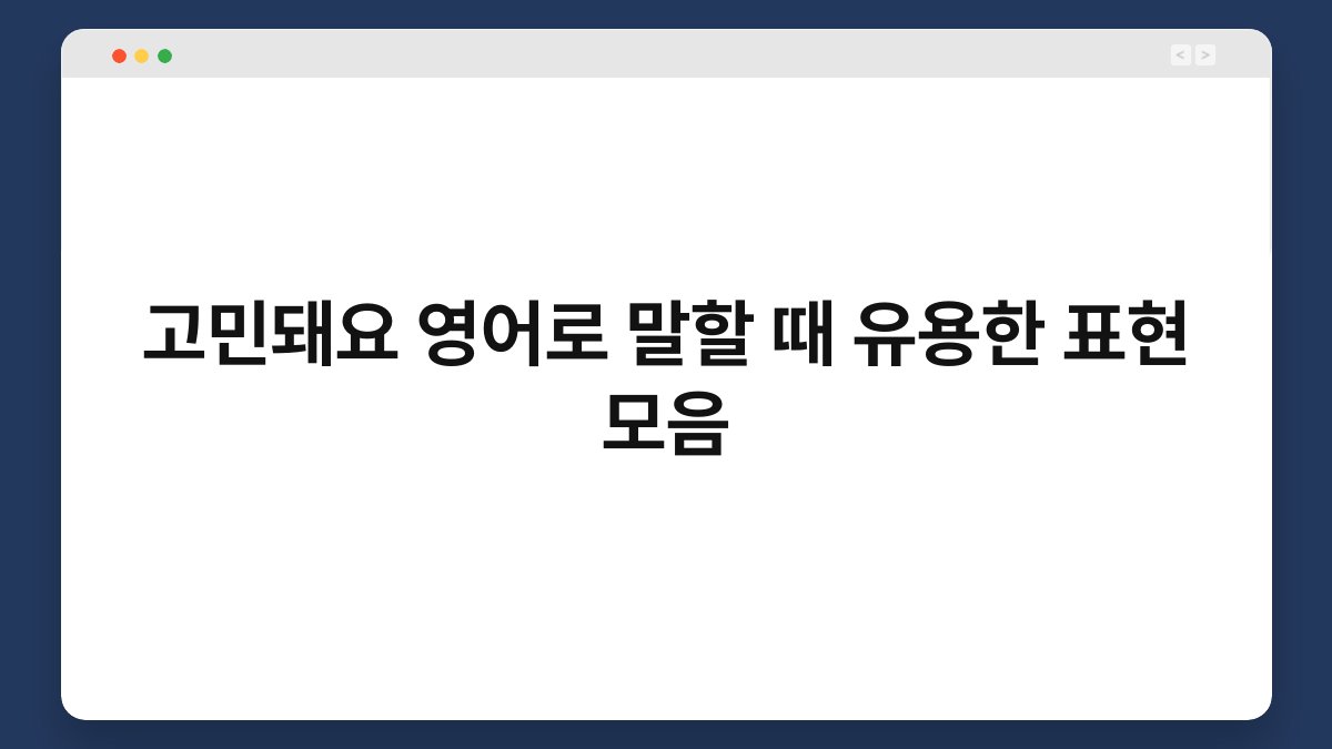 고민돼요 영어로 말할 때 유용한 표현 모음