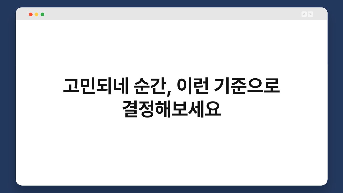 고민되네 순간, 이런 기준으로 결정해보세요