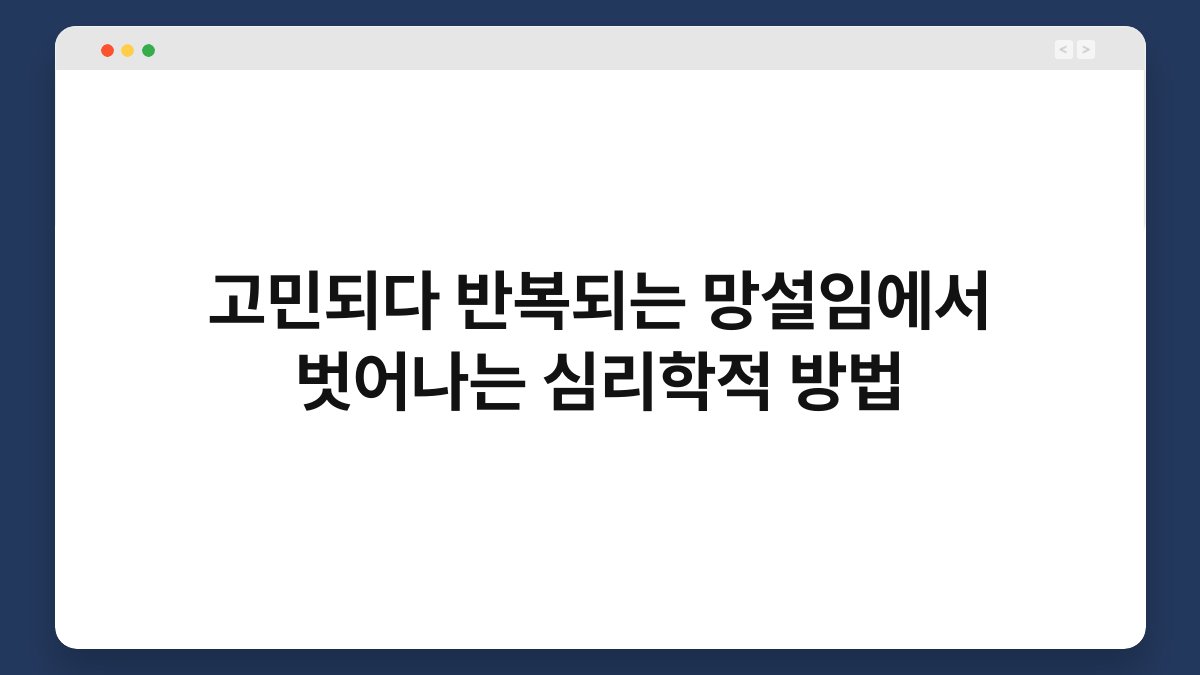 고민되다 반복되는 망설임에서 벗어나는 심리학적 방법