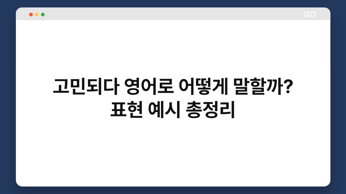 고민되다 영어로 어떻게 말할까? 표현 예시 총정리