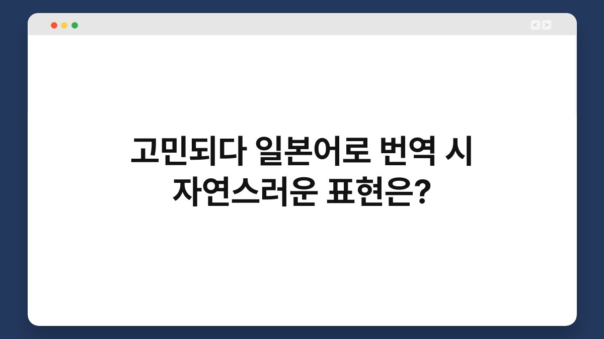 고민되다 일본어로 번역 시 자연스러운 표현은?