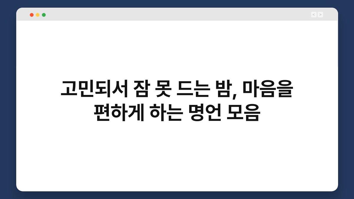 고민되서 잠 못 드는 밤, 마음을 편하게 하는 명언 모음