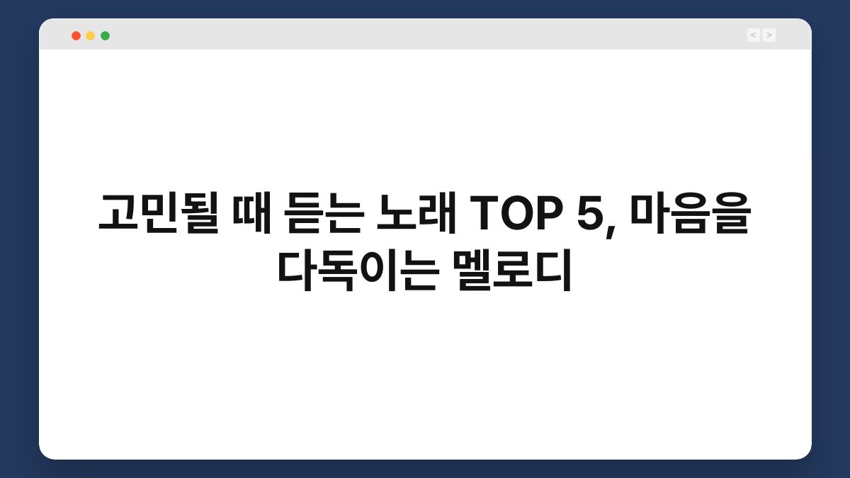 고민될 때 듣는 노래 TOP 5, 마음을 다독이는 멜로디
