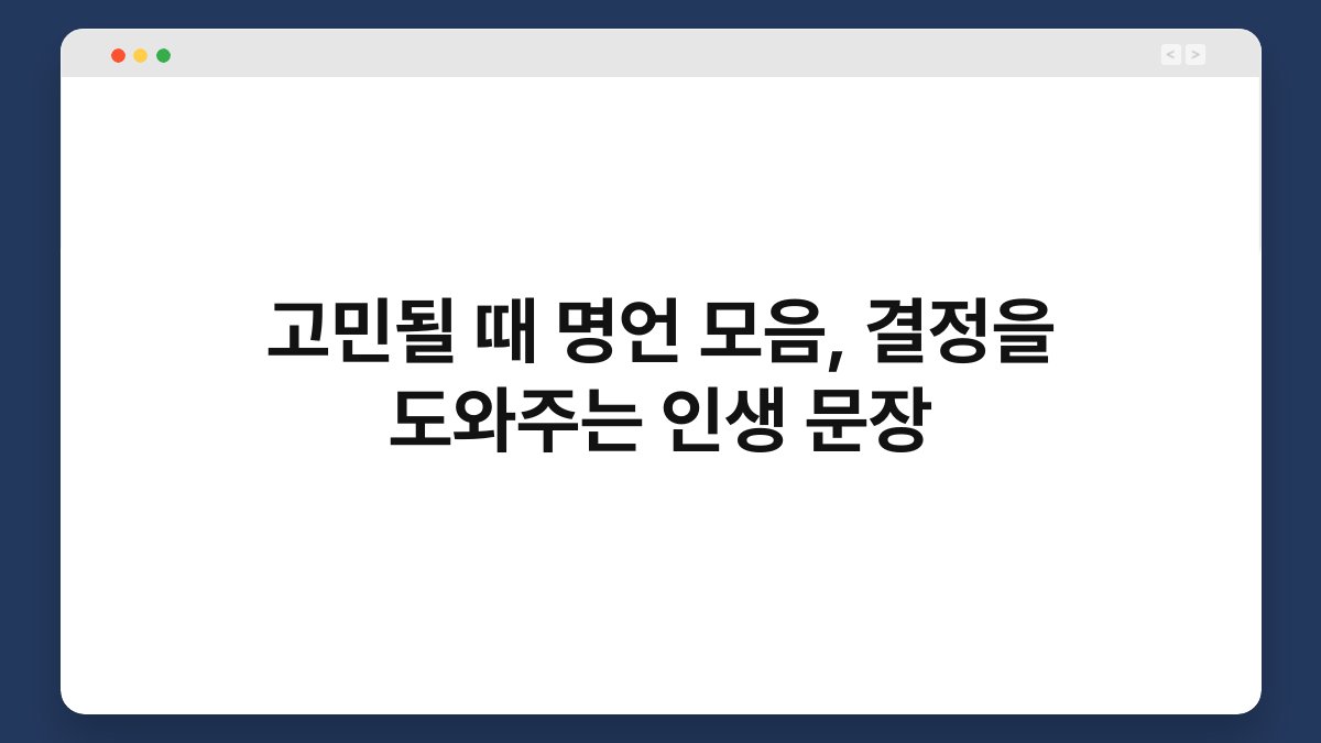 고민될 때 명언 모음, 결정을 도와주는 인생 문장