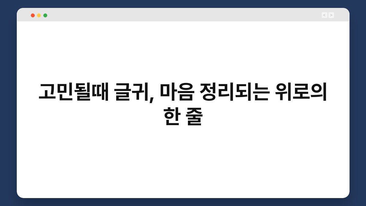 고민될때 글귀, 마음 정리되는 위로의 한 줄