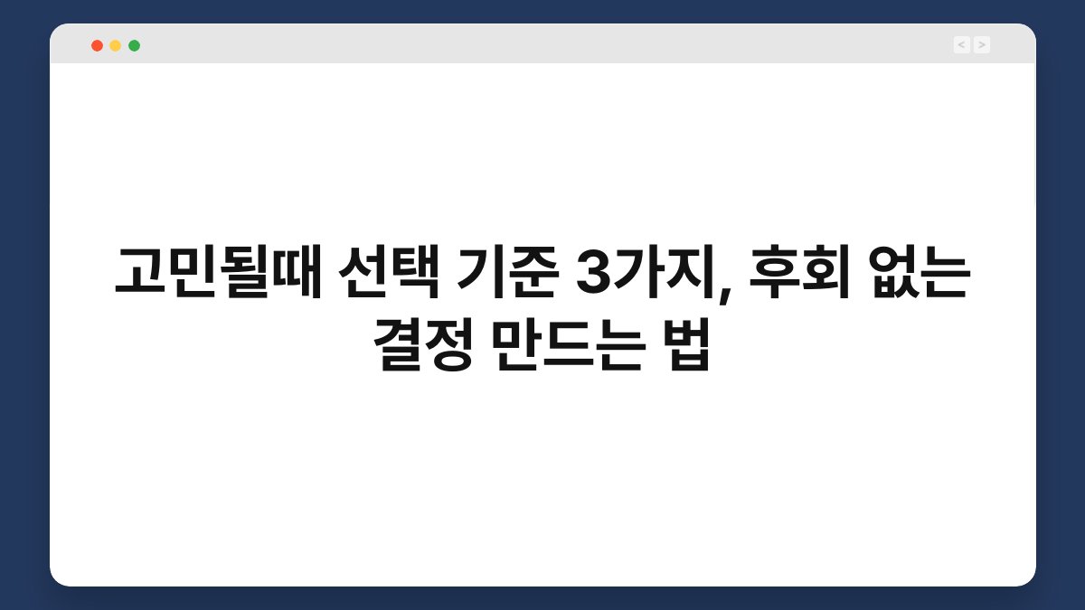 고민될때 선택 기준 3가지, 후회 없는 결정 만드는 법