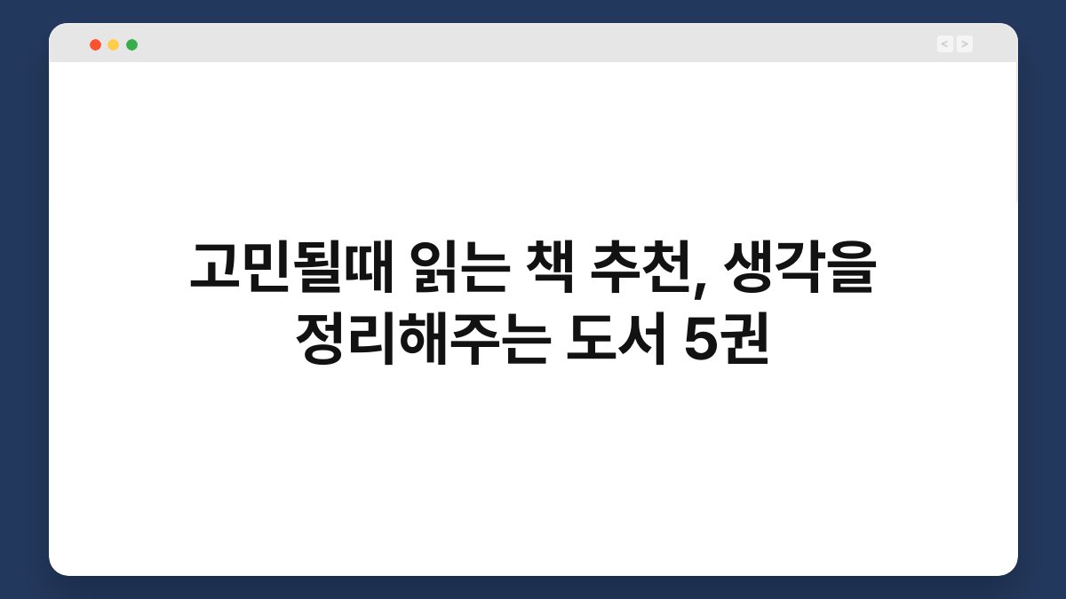 고민될때 읽는 책 추천, 생각을 정리해주는 도서 5권