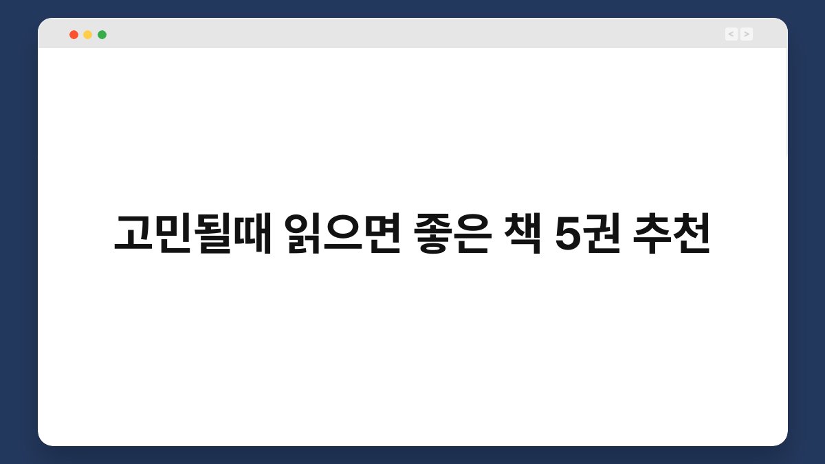 고민될때 읽으면 좋은 책 5권 추천