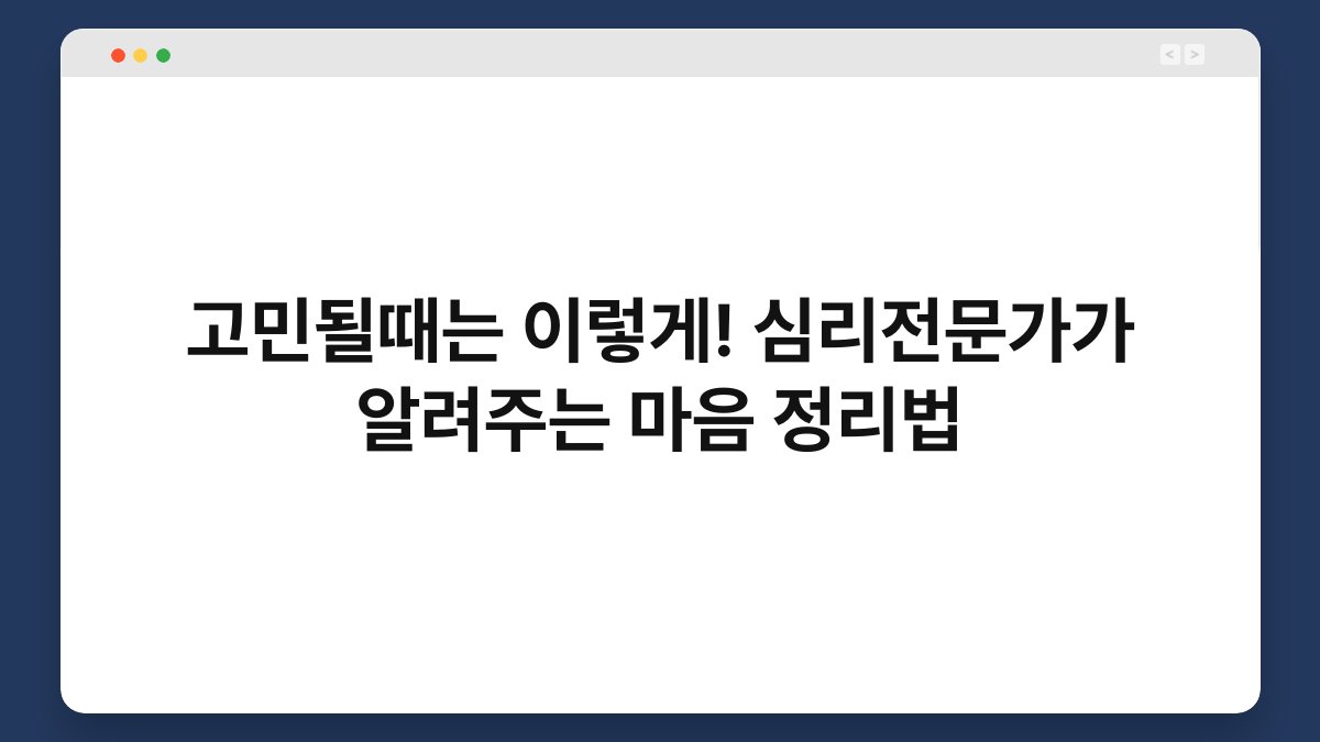 고민될때는 이렇게! 심리전문가가 알려주는 마음 정리법
