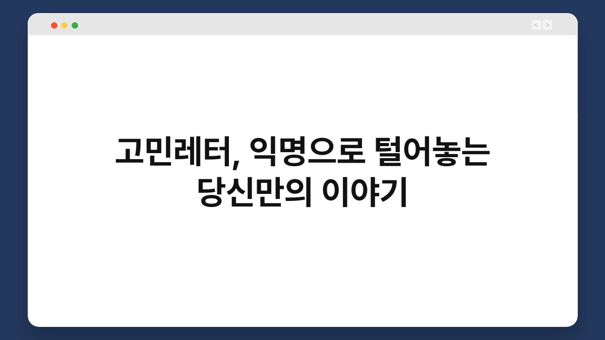 고민레터, 익명으로 털어놓는 당신만의 이야기