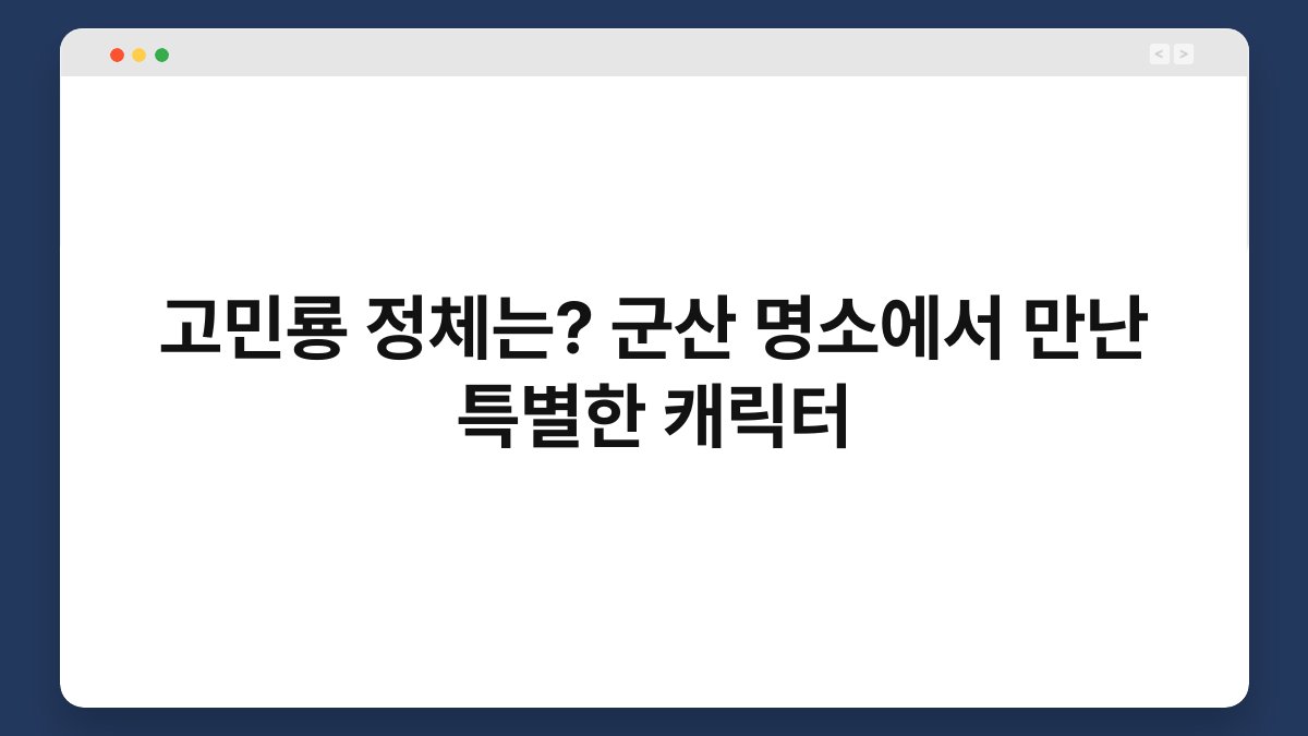 고민룡 정체는? 군산 명소에서 만난 특별한 캐릭터