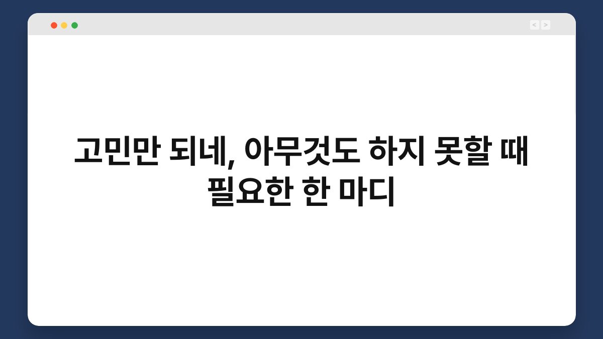 고민만 되네, 아무것도 하지 못할 때 필요한 한 마디