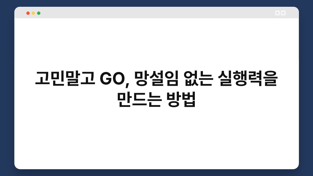 고민말고 GO, 망설임 없는 실행력을 만드는 방법